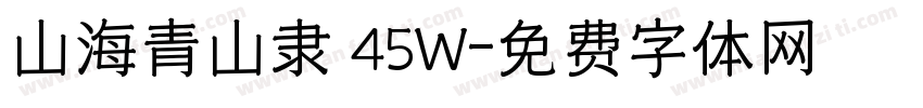 山海青山隶 45W字体转换